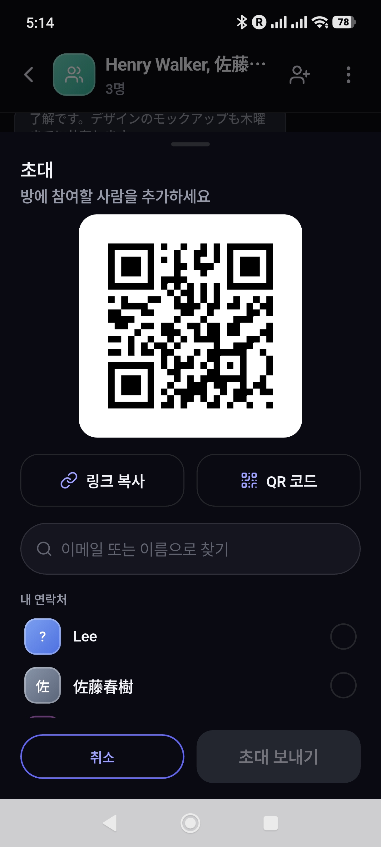 모바일 앱 — 초대 패널에서 링크 복사와 QR 코드를 이용합니다.