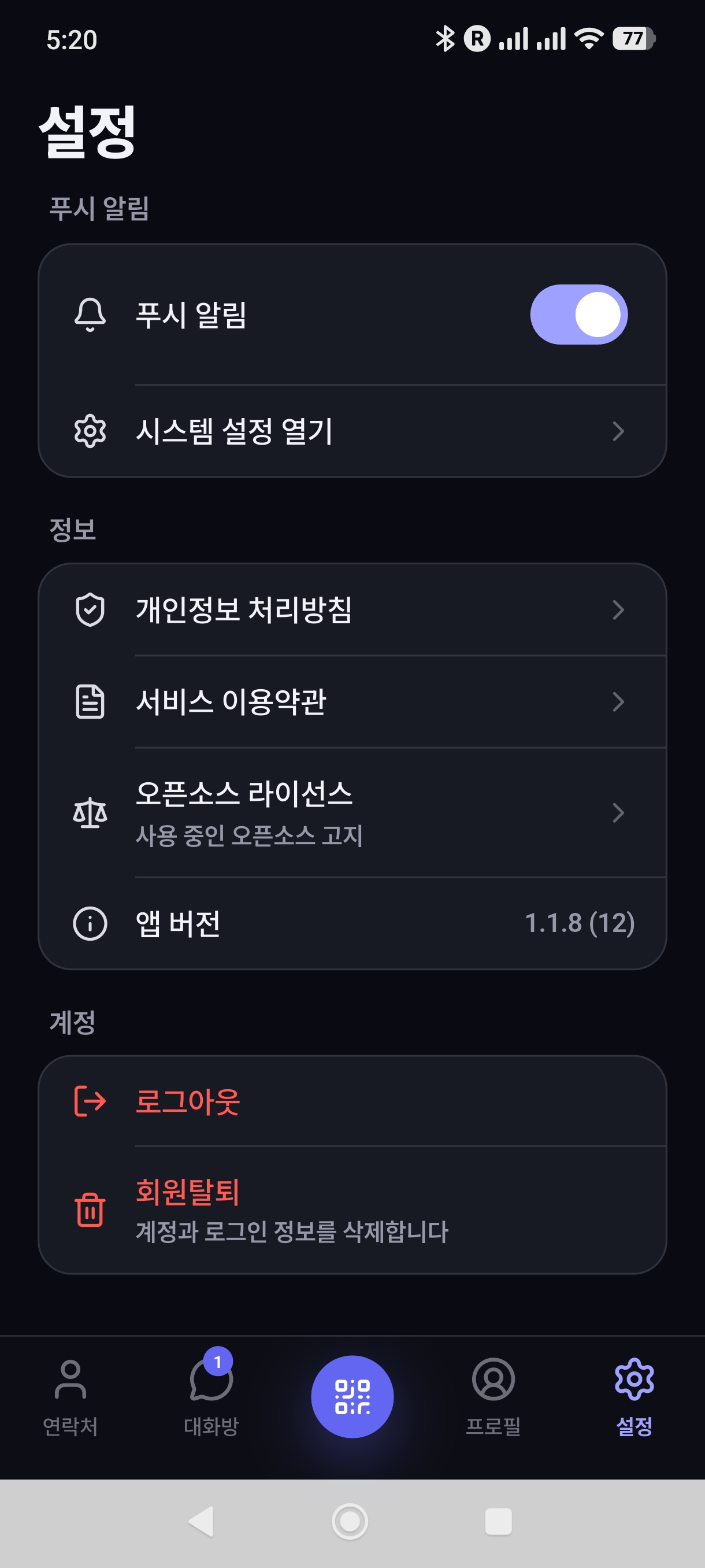모바일 앱 — 푸시 알림이 켜진 상태와 시스템 설정 열기 항목.