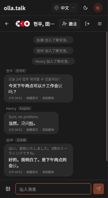 olla.talk 중국어 실시간 자동 번역 채팅 화면