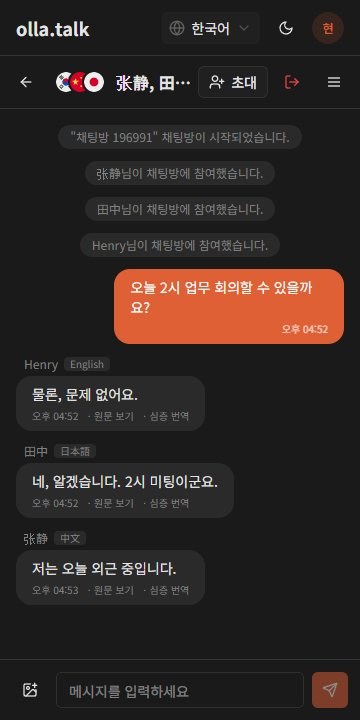 olla.talk 모바일 앱 번역 채팅 화면